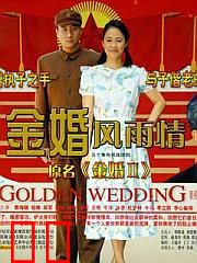 金婚风雨情