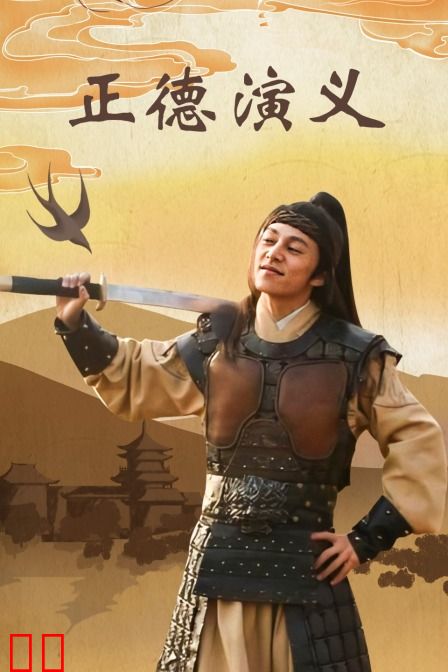 正德演义