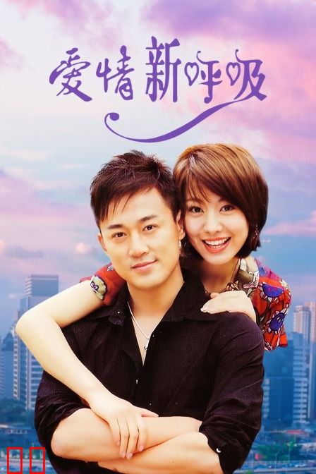爱情新呼吸