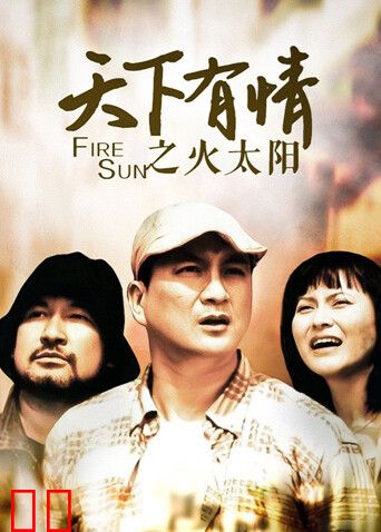 天下有情之火太阳