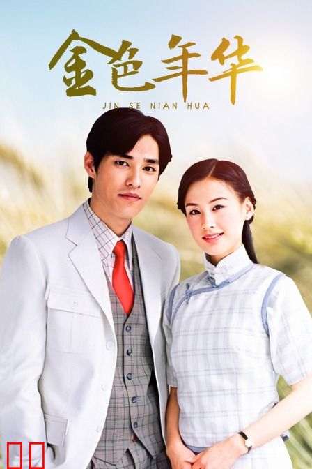 金色年华