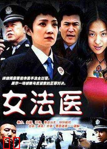 女法医