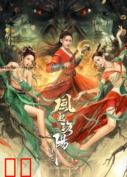 风起洛阳之阴阳界