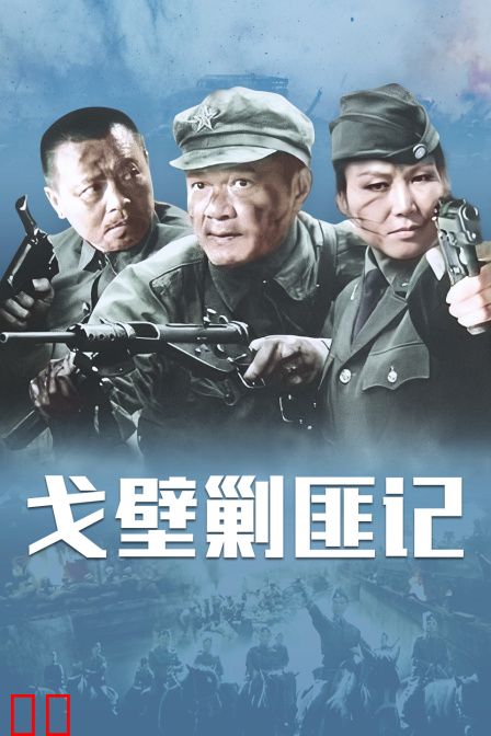 戈壁剿匪记