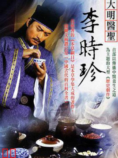 大明医圣李时珍