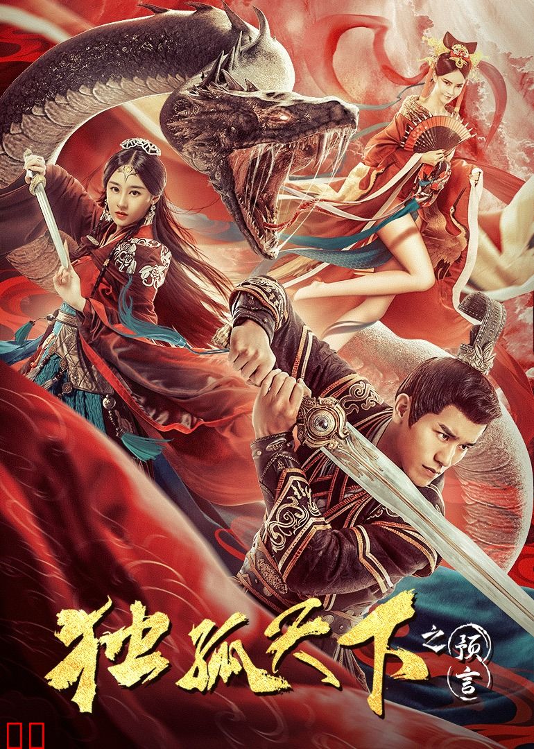 独孤天下之预言