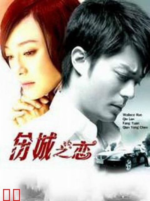 伤城之恋