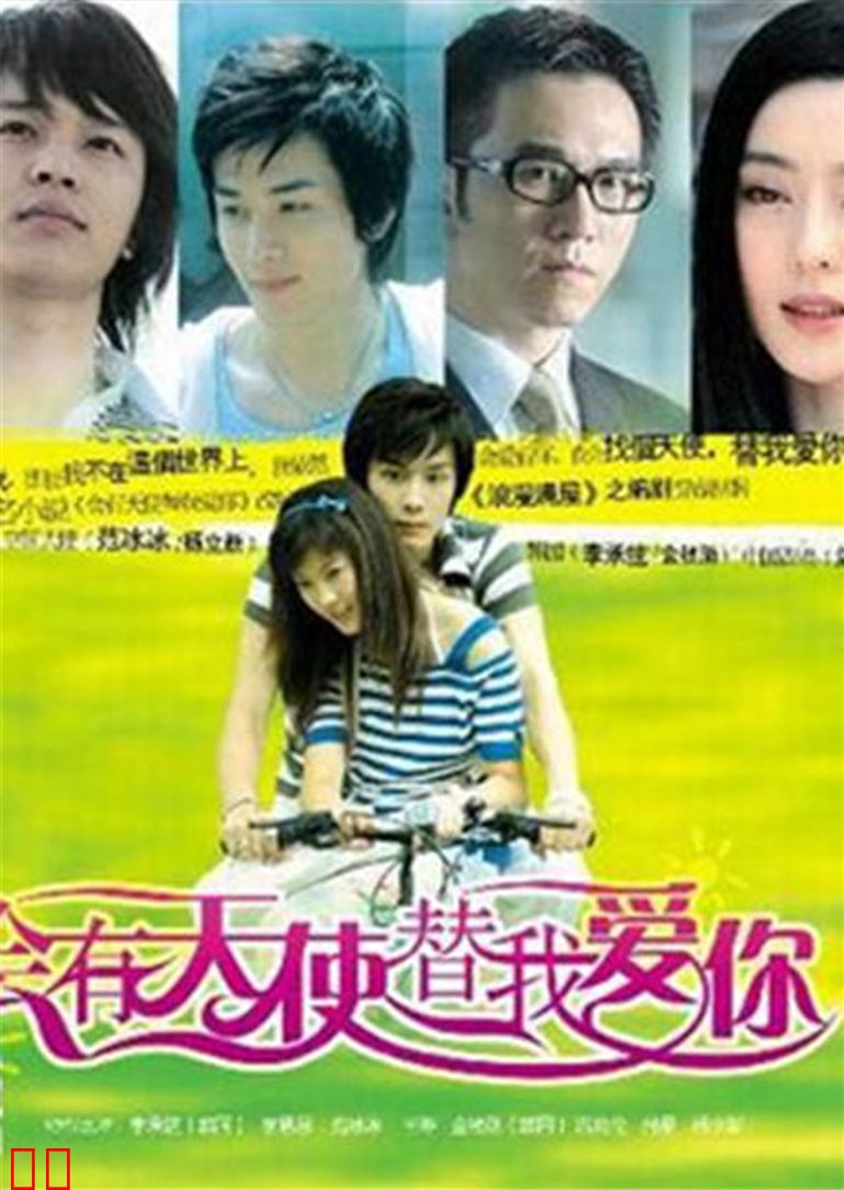 会有天使替我爱你