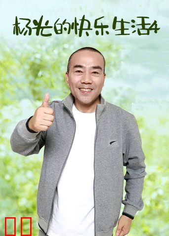 杨光的快乐生活4