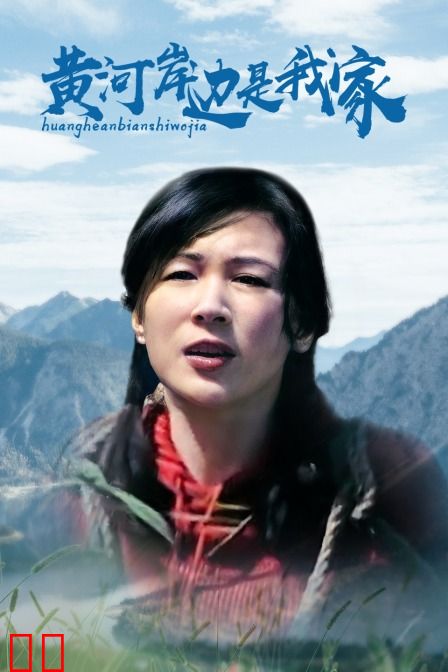 黄河岸边是我家