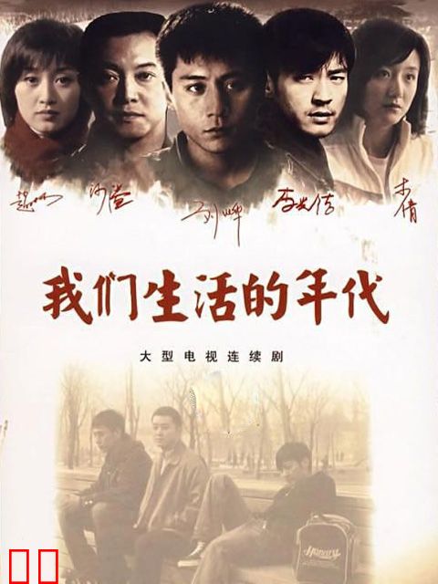 我们生活的年代