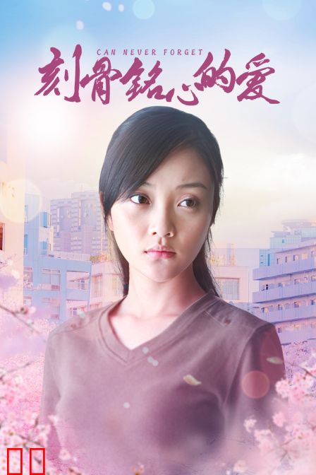 刻骨铭心的爱
