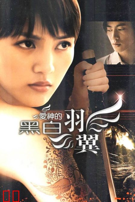 爱神的黑白羽翼
