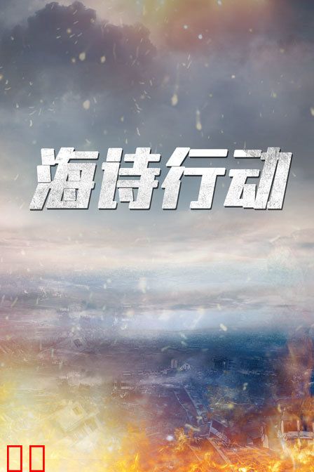 海诗行动