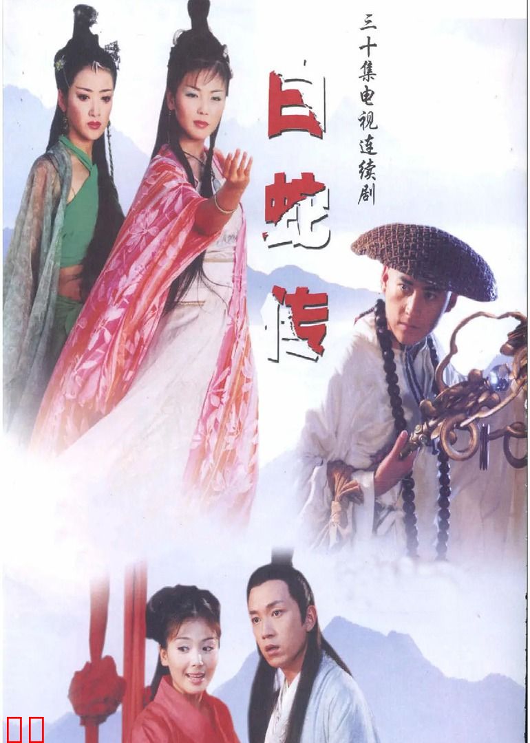 白蛇传