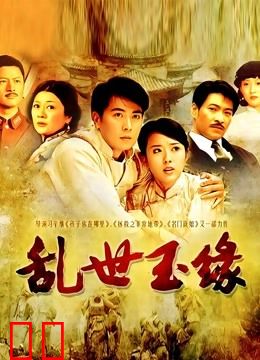 乱世玉缘