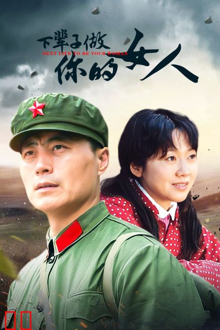 下辈子做你的女人