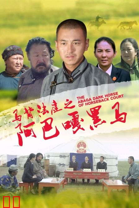 马背法庭之阿巴嘎黑马