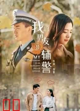 我的男友是辅警