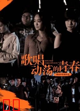 歌唱动荡的青春