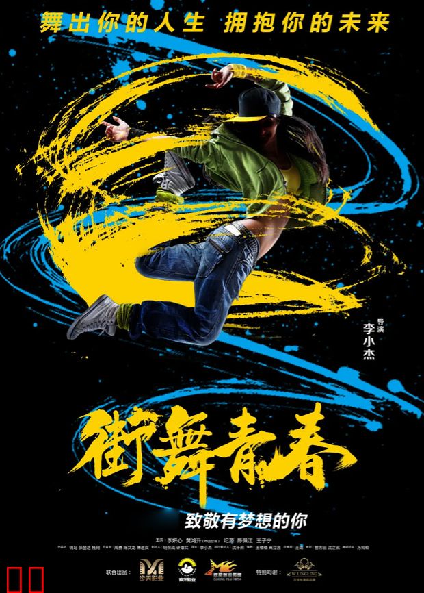 街舞青春