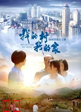 我的村我的家
