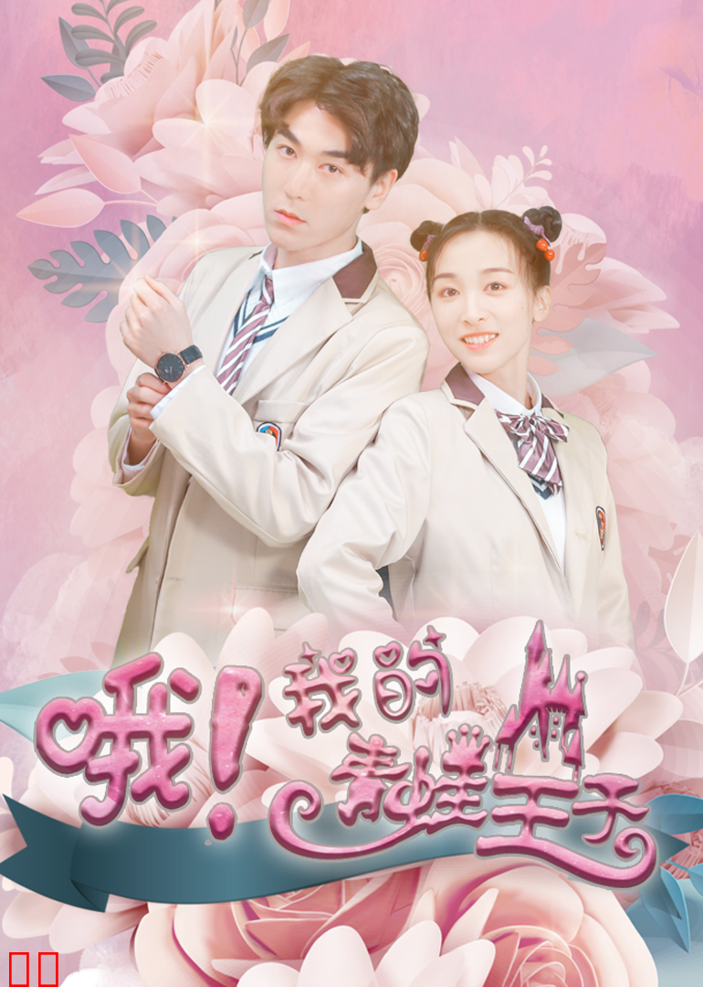 哦，我的青蛙王子