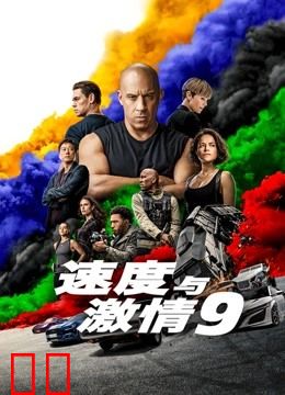 速度与激情9