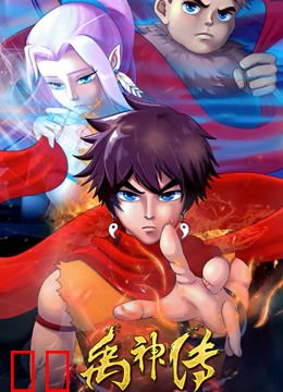 禹神传之王者少年