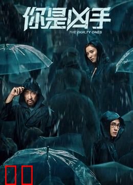 你是凶手
