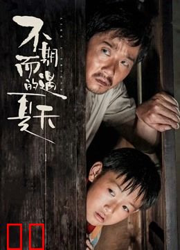 不期而遇的夏天