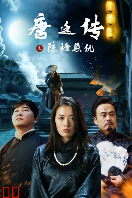 唐廷传之陈塘恩仇