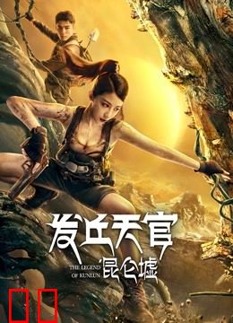 发丘天官：昆仑墟