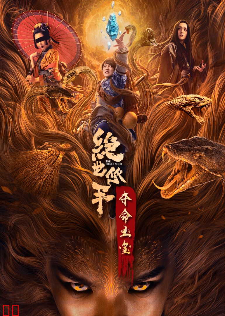 绝世低手之夺命玉玺