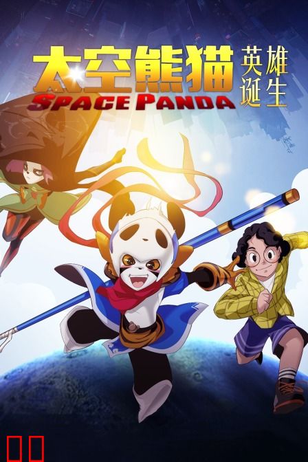 太空熊猫英雄诞生