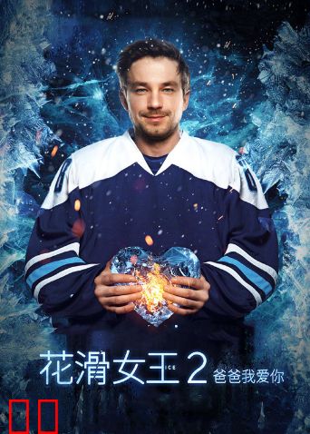 花滑女王2：爸爸我爱你