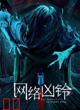 网络凶铃