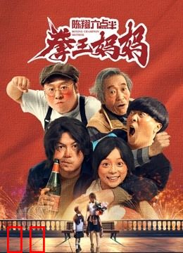 陈翔六点半之拳王妈妈