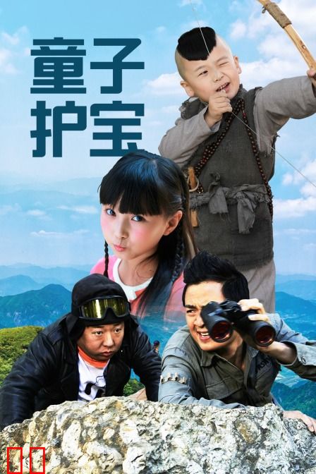 童子护宝