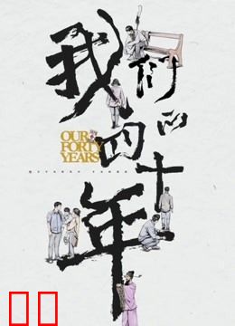 我们的四十年