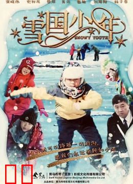 雪国少年