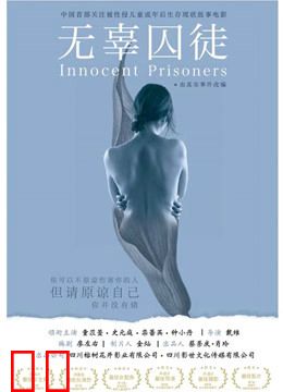 无辜囚徒