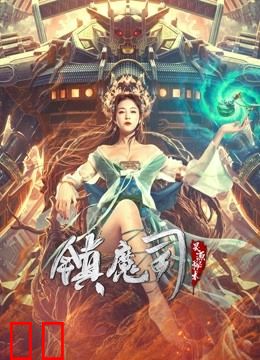 镇魔司：灵源秘术
