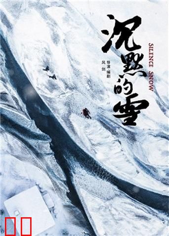 沉默的雪
