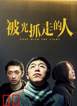 被光抓走的人