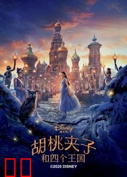 胡桃夹子和四个王国