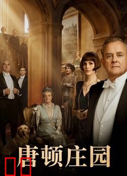 唐顿庄园