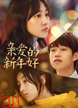 亲爱的新年好