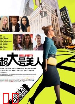 超大号美人