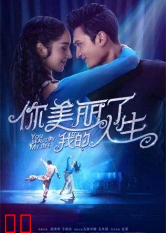 你美丽了我的人生